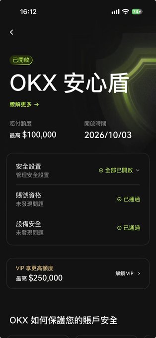 A mobile app screenshot for OKX displaying "OKX 安心盾" (OKX Safety Shield), showing account security status, a maximum compensation of $100,000, and a start date of 2026/10/03.