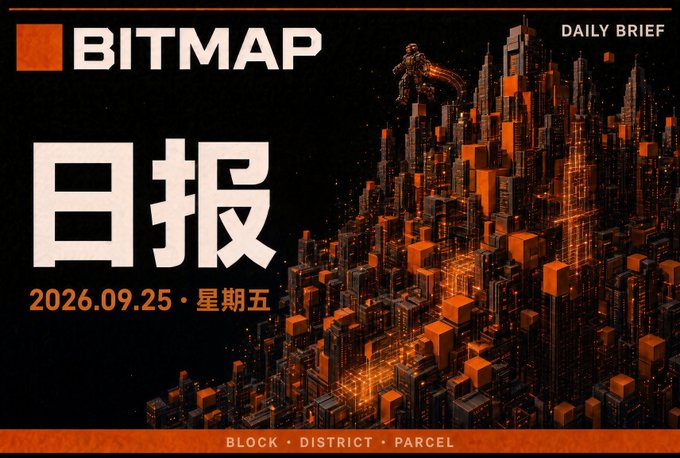A 'BITMAP DAILY BRIEF' newsletter header dated '2026.09.25 星期五' (Friday) with Chinese characters '日报' meaning 'Daily Report', featuring a futuristic orange-toned cyberpunk cityscape with the tagline 'BLOCK · DISTRICT · PARCEL'.