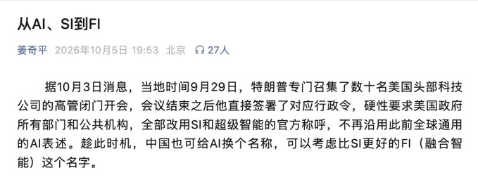 The image is a Chinese blog post titled "从AI、SI到FI" by user 姜奇平, dated October 5, 2026, which discusses a September 29 closed-door meeting where Trump summoned dozens of top US tech executives and signed executive orders requiring all US government departments and public agencies to adopt the terms "SI" and "super intelligent" instead of the previously universal "AI" terminology. The post suggests China should consider rebranding AI as "FI" (融合智能/Integrated Intelligence) to keep pace. This relates to the accompanying comment discussing censorship of "SI" characters and the FI vs SI terminology shift referenced in the article.