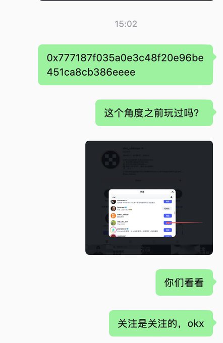 Screenshot of a Chinese messaging conversation containing a hex address "0x777187f035a0e3c48f20e96be451ca8cb386eeee" and messages asking "这个角度之前玩过吗?" and "你们看看, 关注是关注的, okx" alongside an image of a social media profile list.
