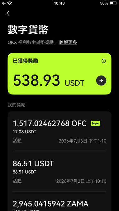 A screenshot of a Chinese cryptocurrency rewards page titled "數字貨幣" (Digital Currency) showing 538.93 USDT earned in rewards, with a transaction history displaying holdings including 1,517.02462768 OFC (valued at 17.08 USDT), 86.51 USDT, and 2,945.0415942 ZAMA.