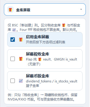 A settings panel showing a "金库屏蔽" (Vault Shield) toggle with three checkboxes: "启用金库屏蔽" (Enable Vault Shield) checked, and unchecked options for "屏蔽税收金库" (Shield Tax Vault, Flap token, GMGN is vault) and "屏蔽币股金库" (Shield Dividend Tokens/Stock Vault), with notes about BSC BSC distinction and NX/FXIO tax treatment. The interface illustrates the user's frustration that product developers still don't provide icons marking dividend or tax vaults despite tax information being available.