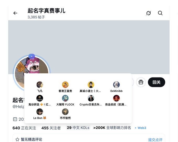 A social media profile page for "起名字真费事儿" (@Help...) displays 3,385 posts with 640 following and 455 followers, featuring a popup showing 11 mutual contacts with avatars and names like "飞凡," "香港王富貴," "OxMinibb," and "Crypto交易員朱..." alongside a "回关" (follow back) button. The image relates to the post by showing the list of mutual-follow accounts the user was referencing in their commentary about potential DM money requests and scams.