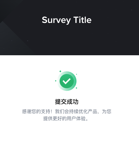 A survey completion screen with a dark header reading 'Survey Title', a green checkmark icon, and Chinese text '提交成功' (Submission Successful) thanking the user for their support.