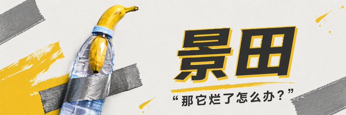 A graphic featuring a banana partially encased in a silver material resembling duct tape, alongside the Chinese text "景田" and "'那它烂了怎么办?'".
