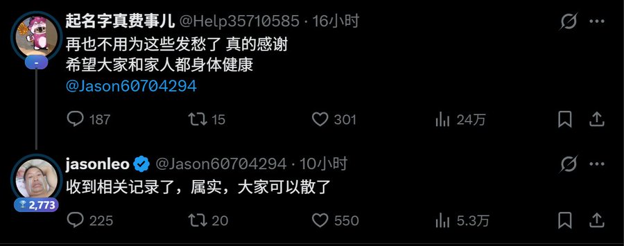 A screenshot of two Chinese-language tweets from user "jasonleo" (@Jason60704294) and a reply from "起名字真费事儿" (@Help35710585), with the main tweet reading "收到相关记录了，属实，大家可以散了" (Received relevant records, confirmed, everyone can disperse).