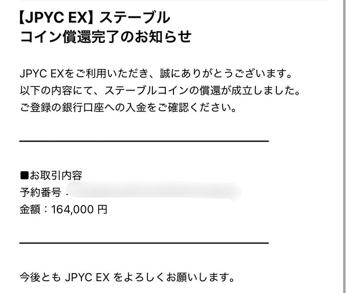 Japanese notification from JPYC EX confirming completion of a stablecoin redemption, showing a transaction amount of 164,000 yen with the reservation number blurred out.