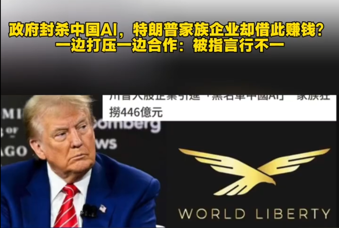 The image shows Donald Trump beside Chinese headlines that allege his family’s businesses are earning 446 亿元 by using Chinese AI models despite a government ban, with a “World Liberty” logo and the text “政府封杀中国AI，特朗普家族企业却借此赚钱？” underscoring the accusation of hypocrisy.