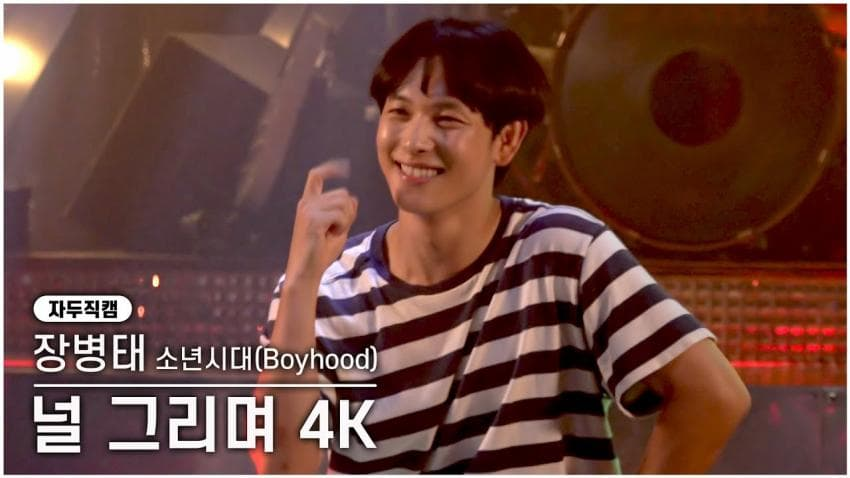 A smiling young man in a striped shirt poses on stage, with Korean text including '장병태 소년시대(Boyhood)' and '널 그리며 4K' visible.