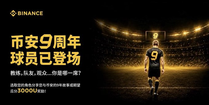 A Binance promotional graphic celebrating its 9th anniversary, featuring a soccer player wearing jersey number 9 on a stadium field, with text reading "币安9周年球员已登场" (Binance 9th Anniversary - Players Have Entered the Field) and offering a share of 30,000 USDT rewards for sharing stories with Binance, tying into the post's nostalgic reflection on time spent in the crypto space.