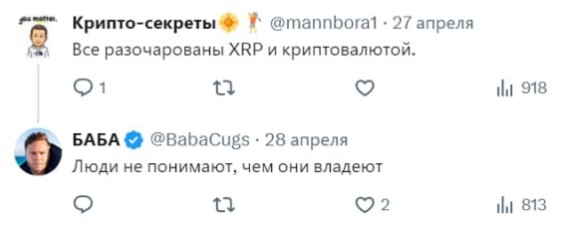 A Twitter/X conversation in Russian where user @mannborat posts 'Все разочарованы XRP и криптовалютой' (Everyone is disappointed in XRP and cryptocurrency) and @BabaCugs replies 'Люди не понимают, чем они владеют' (People don't understand what they own), dated April 27-28.