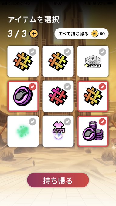 A Japanese mobile game interface in 'アイテムを選択' (Item Selection) mode shows 3/3 items selected, including tickets, a +0 SOCKET item, coins, and a REPLICA item, with a 持ち帰る (Take Home) button.