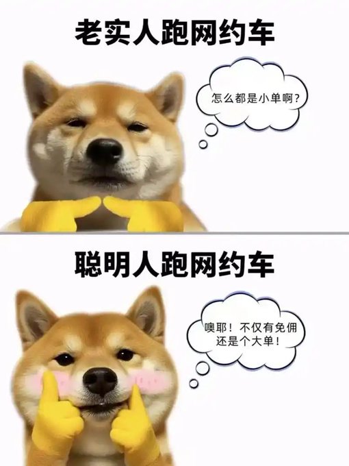 Two-panel Chinese meme featuring Shiba Inu dogs; top labeled '老实人跑网约车' (honest person drives ride-hailing) thinking '怎么都是小单啊?' (why are all orders small?), bottom labeled '聪明人跑网约车' (smart person drives ride-hailing) thinking '噢耶！不仅有免佣 还是个大单！' (oh yeah! not only no commission but also a big order!).