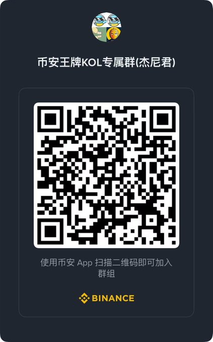 A dark-themed Binance promotional card displays a QR code with Chinese text '币安王牌KOL专属群(杰尼君)' indicating a KOL exclusive group that users can join by scanning.