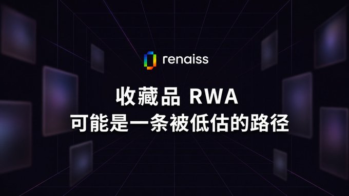 A dark promotional graphic with the 'renaiss' logo featuring Chinese text '收藏品 RWA 可能是一条被低估的路径' (Collectibles RWA may be an underestimated path).