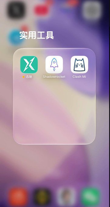 iPhone home screen folder labeled "实用工具" (Utilities) containing three app icons: 迅雷 (Xunlei), Shadowrocket, and Clash Mi.