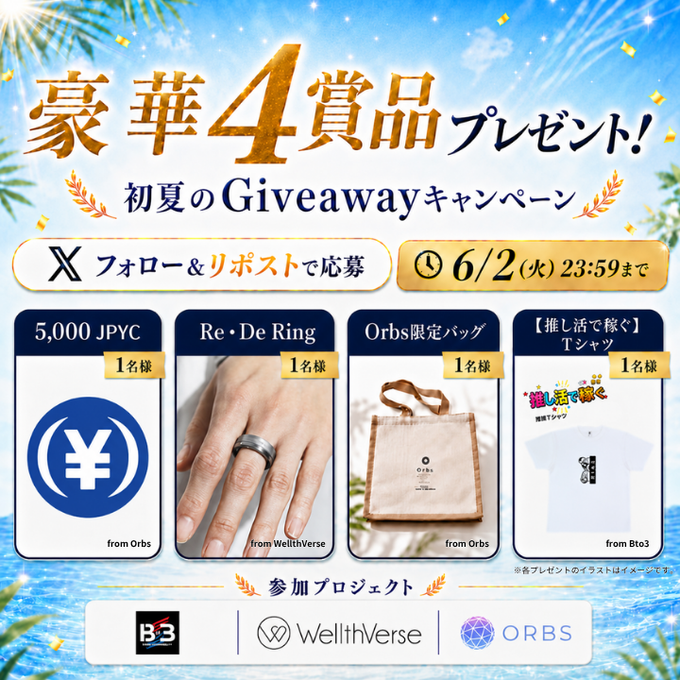 The image features a poster for an event that offers a giveaway of four luxury items, including a ring, a t-shirt, and a bag. The prizes are exclusively for Japanese speakers, with a total of four winners receiving them. The poster also includes information about how to enter the contest by following @wellth_verse or @B_to_3 on social media, as well as instructions on how to repost the event.