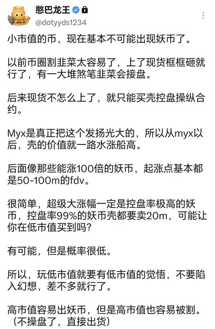 A screenshot of a Chinese text post from the user '@dotyyds1234' (恐龙王) discussing cryptocurrency market manipulation, mentioning terms like '妖币' (scam coins), 'myx', 'fdv', and '控盘率' (pump and dump rate).