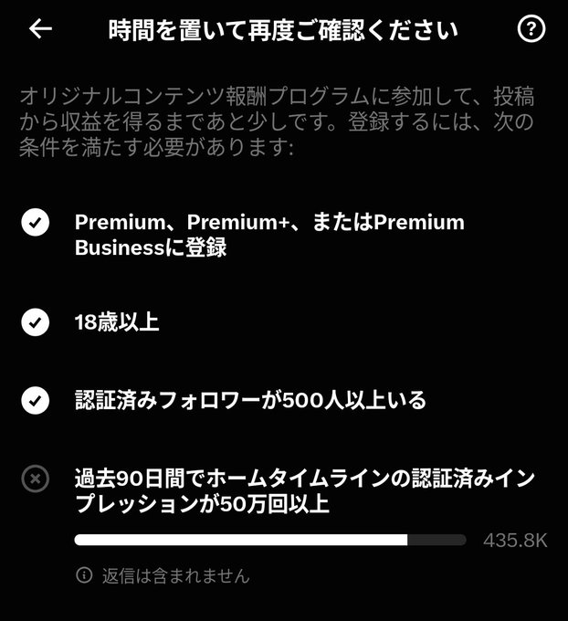 A Japanese-language app interface screen displaying eligibility requirements for a content creator reward program, including being 18+, having a Premium subscription, 500+ verified followers, and over 500,000 verified impressions in the last 90 days (currently at 435.8K).