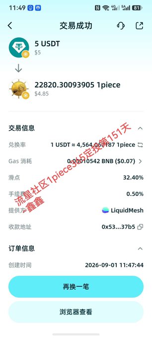 A smartphone screenshot in Chinese showing a successful cryptocurrency transaction ('交易成功') where 5 USDT was exchanged for 22,820.30093905 piece coins, dated 2026-09-01.