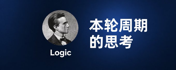 The image shows a vintage black-and-white portrait labeled "Logic" alongside the Chinese text "本轮周期的思考" (Thoughts on This Cycle), visually introducing the post's reflection on identifying the biggest alpha opportunities in the current cycle.

The accompanying post discusses how RWA (Real World Assets) represents the biggest alpha this cycle, arguing that future tokenization will ultimately revolve around three core demands: issuance, trading, and gambling.