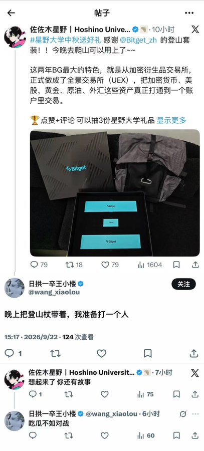 A Chinese social media post screenshot from 佐佐木星野 (Hoshino Universe) thanking Bitget for a mountaineering gift package, showing images of a backpack and Bitget-branded items, with a reply from 日拱一卒王小楼 about carrying a mountaineering staff.