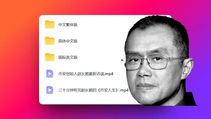 A promotional graphic featuring a black and white portrait of a Chinese man (likely 赵长鹏/Changpeng Zhao/CZ, Binance founder) alongside a file folder showing Chinese version folders (中文整体版, 简体中文版, 国际英文版) and video files about 币安 (Binance).