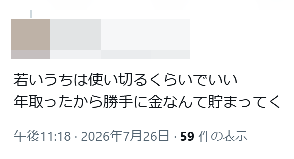 A Japanese social media post reading '若いうちは使い切るくらいでいい 年取ったら勝手に金なんて貯まってく' posted at 11:18 PM on July 26, 2026, with 59 views.