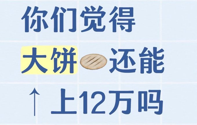 Chinese text image reading '你们觉得大饼还能上12万吗' (Do you think Bitcoin can still reach 120,000?), with a pancake emoji replacing '大饼' (literally 'big pancake', slang for Bitcoin) and an arrow pointing upward.