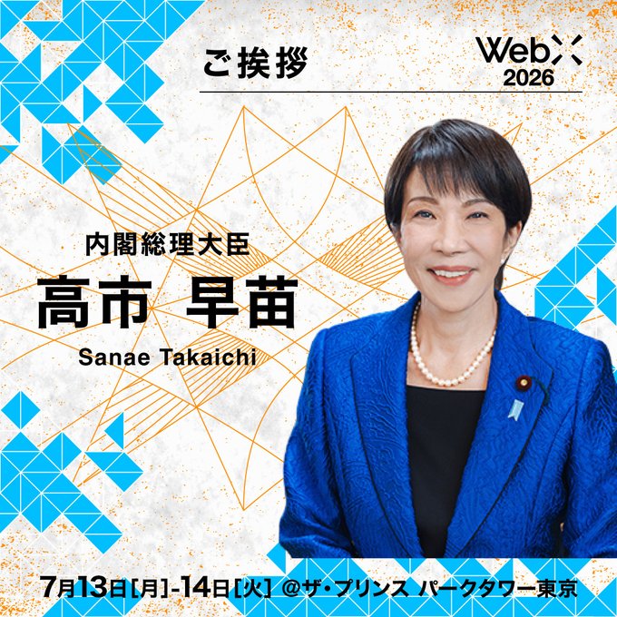 This image announces that "内閣総理大臣 高市 早苗" (Minister of State Sanae Takaichi) will be speaking at WebX 2026, held on July 13-14 at The Prince Park Tower Tokyo. The image features a portrait of Sanae Takaichi with her name and title prominently displayed, aligning with the announcement regarding her participation.