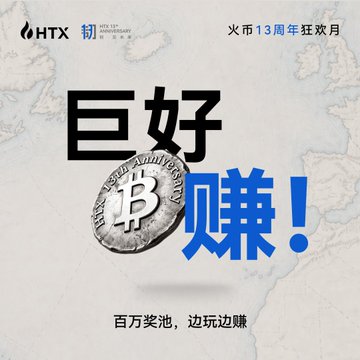 The image is a promotional banner for HTX (Huobi) celebrating its 13th anniversary, featuring large Chinese text "巨好赚!" (meaning "Great Profits!") with a Bitcoin coin graphic, alongside the tagline "百万奖池, 边玩边赚" (Million prize pool, earn while you play)—visually reinforcing the post's message that it's not too late to join the ongoing Day 8 carnival activities.