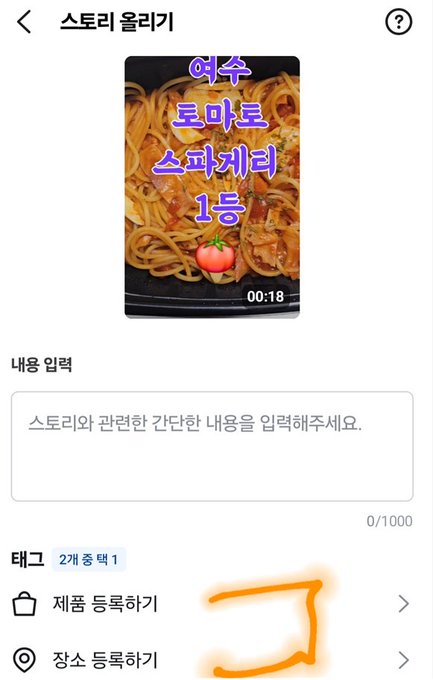 A Korean mobile app screen showing a "Story Upload" page for what appears to be Hansot (a Korean restaurant chain), featuring an 18-second video thumbnail of tomato spaghetti with a tomato emoji and text reading "여수 로마토 스파게티 1등" (Yeosu Roma Tomato Spaghetti No. 1), along with input fields for content, tags, and an orange-circled location registration button. The post suggests viewers register the restaurant's location on the Daangn Market app to earn money through promotions.