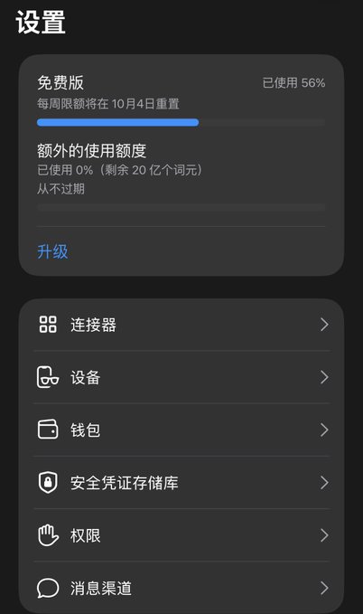 A screenshot of a settings menu in Chinese, showing usage limits for a 'Free Version' (免费版) and options for connectors, devices, wallet, security credentials, permissions, and messaging channels.