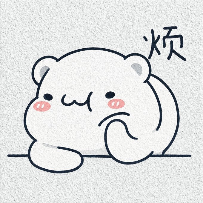 A cute cartoon drawing of a round white bear-like character lying on its stomach with a paw on its cheek, accompanied by the Chinese character '烦' (annoyed/irritated).