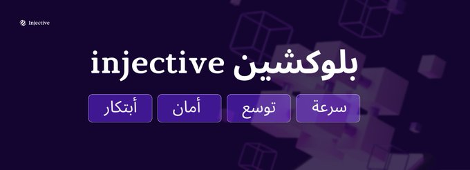 A promotional graphic for the Injective blockchain in Arabic, featuring the text 'injective بلوكشين' (Injective Blockchain) and four purple buttons highlighting its features: سرعة (speed), توسع (scalability), أمان (security), and ابتكار (innovation).