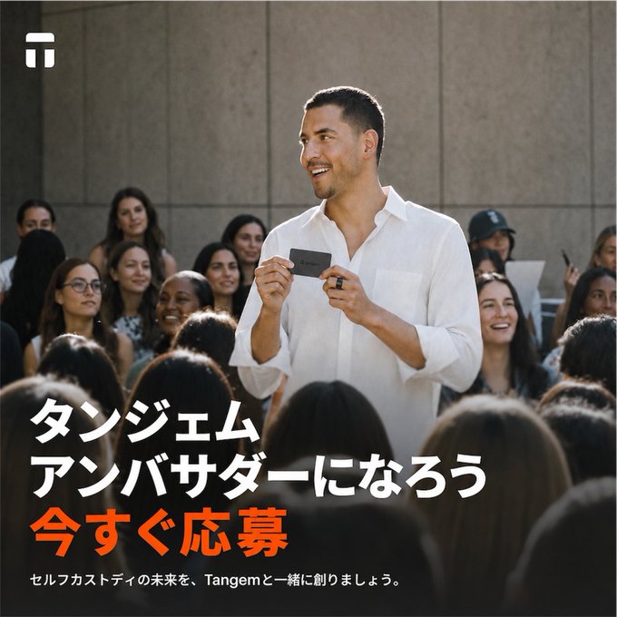 A man in a white shirt holds up a Tangem card while addressing an enthusiastic audience, with Japanese text reading "タンジェムアンバサダーになろう 今すぐ応募" (Become a Tangem Ambassador, Apply Now) and the subtitle "セルフカストディの未来を、Tangemと一緒に創りましょう" (Let's build the future of self-custody together with Tangem). The scene visually represents the launch of the Tangem Ambassador Program, showing a charismatic figure recruiting like-minded community members to advocate for crypto self-custody.
