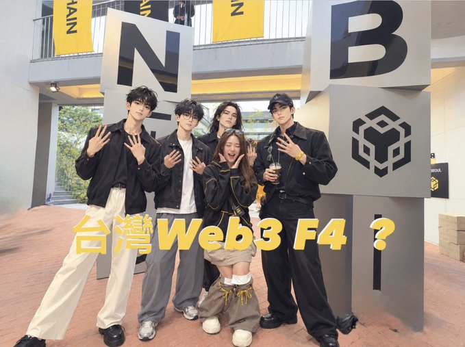 A group photo of five young people posing in front of a BNB (Binance) logo display, with overlaid text reading '台灣 Web3 F4？' (Taiwan Web3 F4?).