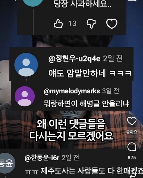 Korean YouTube comments overlaid on a video, including users '@정현우-u2q4e' commenting '애도 암말안하네 ㅋㅋㅋ' and '@mymelodymarks' commenting '뭐랑하면이 해명글 안올리나', with text '왜 이런 댓글들을 다시는지 모르겠어요' displayed.