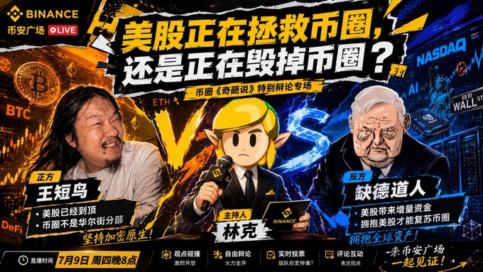 A Binance Square promotional graphic in Chinese titled '美股正在拯救币圈，还是正在毁掉币圈？' (Is the US stock market saving or destroying crypto?) featuring a debate between figures 王短吊 and 崚德道, hosted by 林克, scheduled for July 9th.