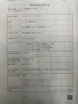 The image shows a company registration certificate (商業登記証明書) for 株式会社アクション (Action Co., Ltd.), filed on 2025/01/18, with address 210-01-018228 and representative director Daiji Kanatani (金谷大司), which relates to the post by providing the official corporate details of the remitter company being investigated for its suspected connection to IZAKA-YA and CryptoPanda.