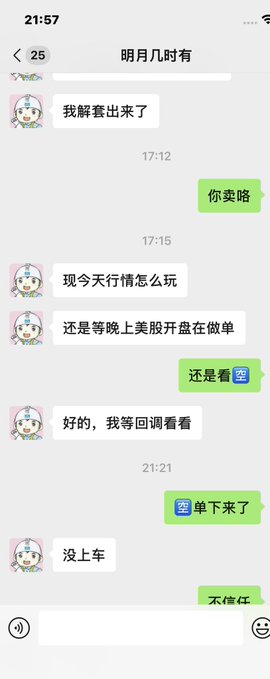 A WeChat conversation screenshot between two users discussing market conditions, trading strategies around US stock market opening hours, and an order that came down but wasn't filled. Key text includes '明月几时有' and references to waiting for evening US market activity.