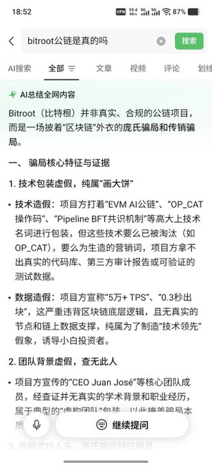 A WeChat search screenshot showing results for "bitroot公链是真的吗" (Is Bitroot public chain real?), where the AI summary at the top prominently labels Bitroot as a fake project disguised as a "blockchain" to run a Ponzi scheme, detailing fabricated technology claims (EVM AI, OP_CAT) and unverifiable team credentials. The post expresses shock at WeChat's AI directly flagging the project as fraudulent.