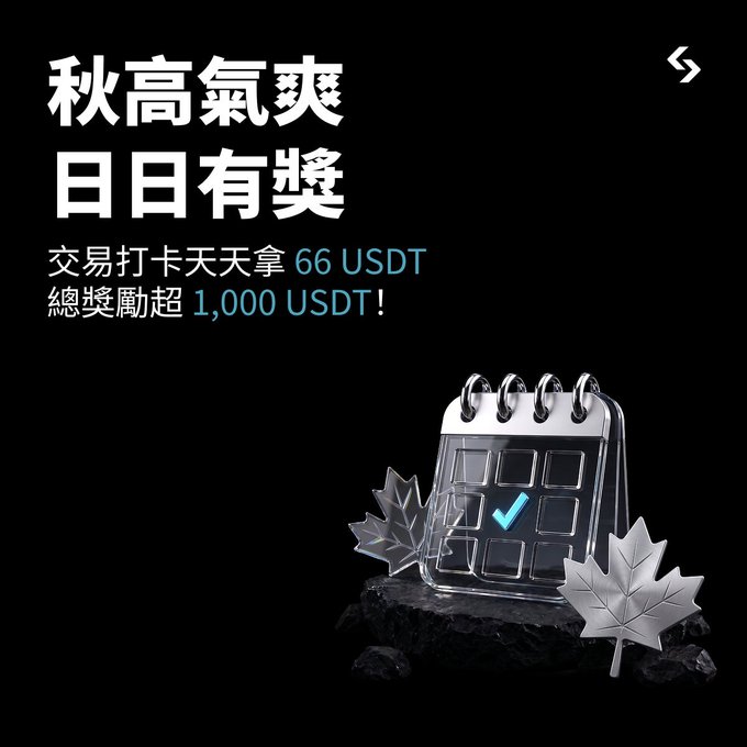 The image is a promotional graphic with a black background featuring a glass calendar with a checkmark and silver maple leaves, alongside Chinese text announcing a "秋高氣爽 日日有獎" (Autumn Breeze, Daily Rewards) campaign offering 66 USDT daily rewards and over 1,000 USDT total prize pool for trading check-ins, directly supporting the post about Bitget's Mid-Autumn Festival giveaway running from 9/18 to 10/4.