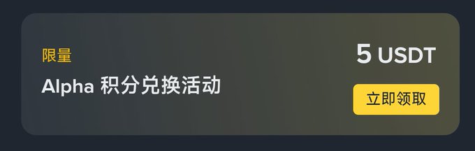 A dark promotional banner with the text "限量 Alpha 积分兑换活动" offering "5 USDT" with a yellow "立即领取" (Claim Now) button.