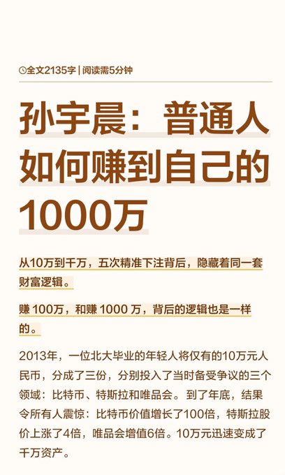 Chinese article titled "孙宇晨：普通人如何赚到自己1000万" (Justin Sun: How Ordinary People Can Earn Their Own 10 Million), describing how a Peking University graduate turned 100,000 RMB into 10 million in 2013 by splitting investments equally across Bitcoin, Tesla stock, and collectibles, with Bitcoin gaining 100x, Tesla 4x, and collectibles 6x.