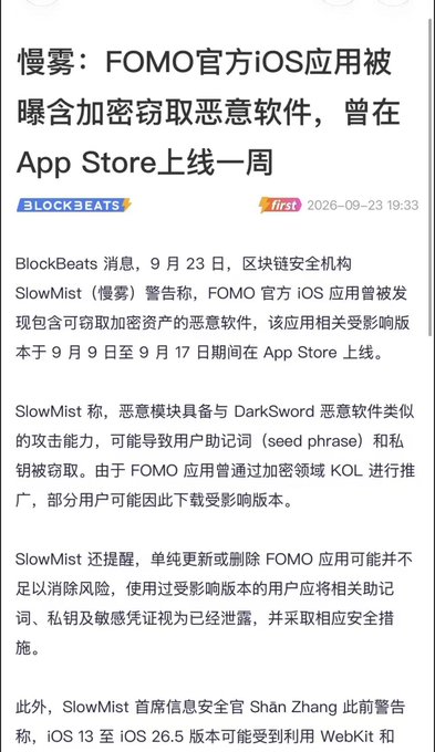 Chinese BlockBeats news article dated 2026-09-23 warning that FOMO's official iOS app was exposed as malware designed to steal crypto assets, having been on the App Store for one week, reported by SlowMist.