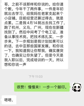 A Chinese text conversation where a person discusses their new job and training experience, with green replies from the sender saying '很赞！慢慢来！一步一个脚印。' (Great! Take it slow! One step at a time.) and a panda emoji.