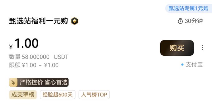 A Chinese cryptocurrency trading interface showing a USDT purchase offer priced at ¥1.00 with a quantity of 58.000000 USDT, labeled "甄选站福利一元购" (Selected Station Welfare One Yuan Purchase), featuring a "购买" (Buy) button and Alipay payment option.