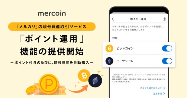 A promotional graphic for 'mercoin' (メルカリの暗号資産運用サービス) announcing a new 'ポイント運用' (Point Investment) feature, showing a smartphone interface for Bitcoin and Ethereum points.