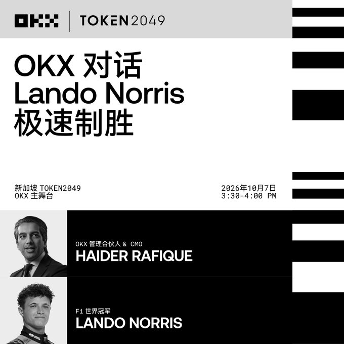 A promotional poster for the OKX TOKEN2049 event in Singapore on October 7, 2026, featuring a dialogue titled "OKX 对话 Lando Norris 极速制胜" with Haider Rafique (OKX Managing Partner & CMO) and F1 World Champion Lando Norris.